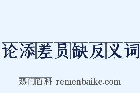 论添差员缺反义词是什么意思的图片